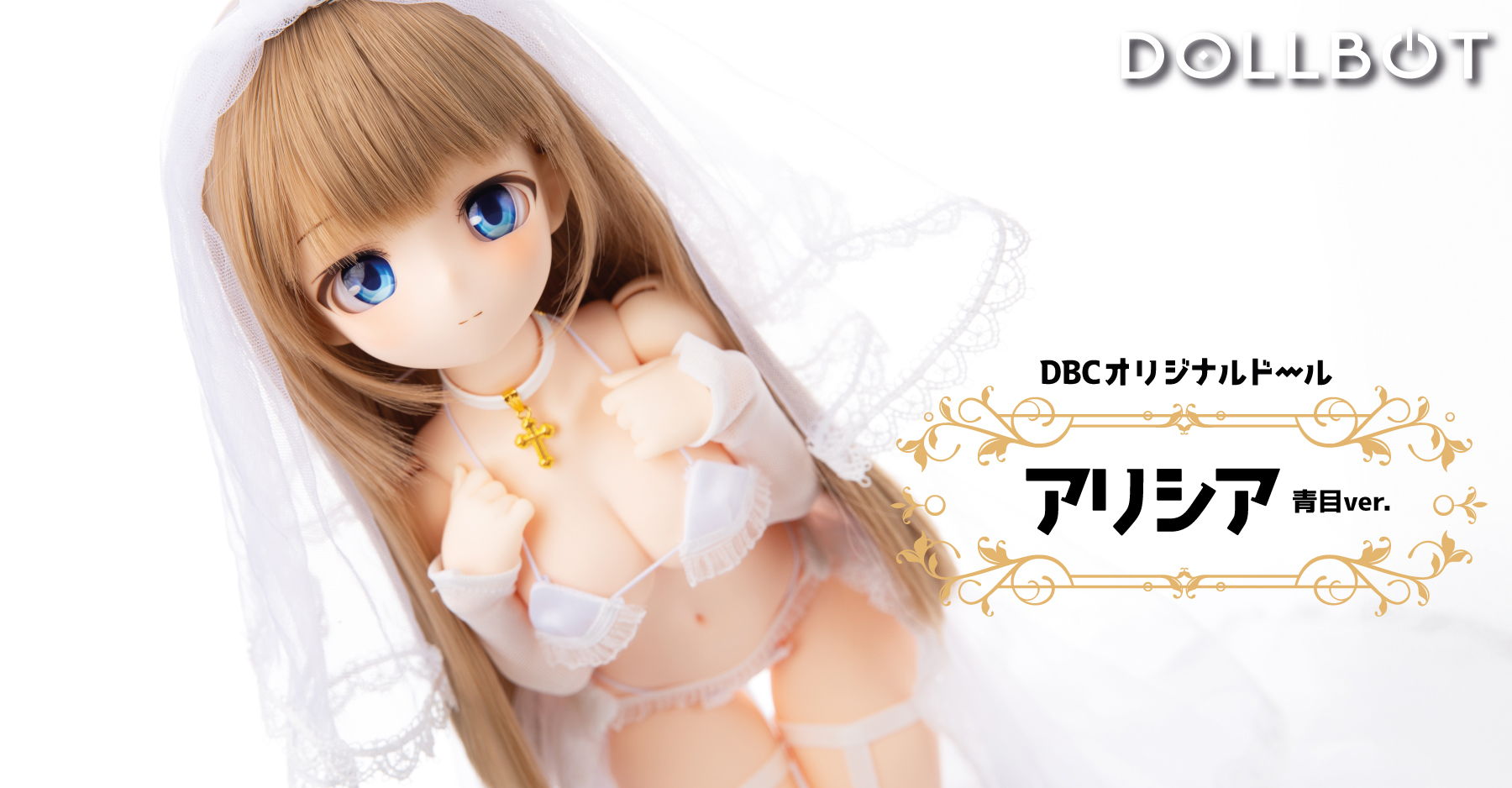 DBCアリシア、まもなく予約開始です！