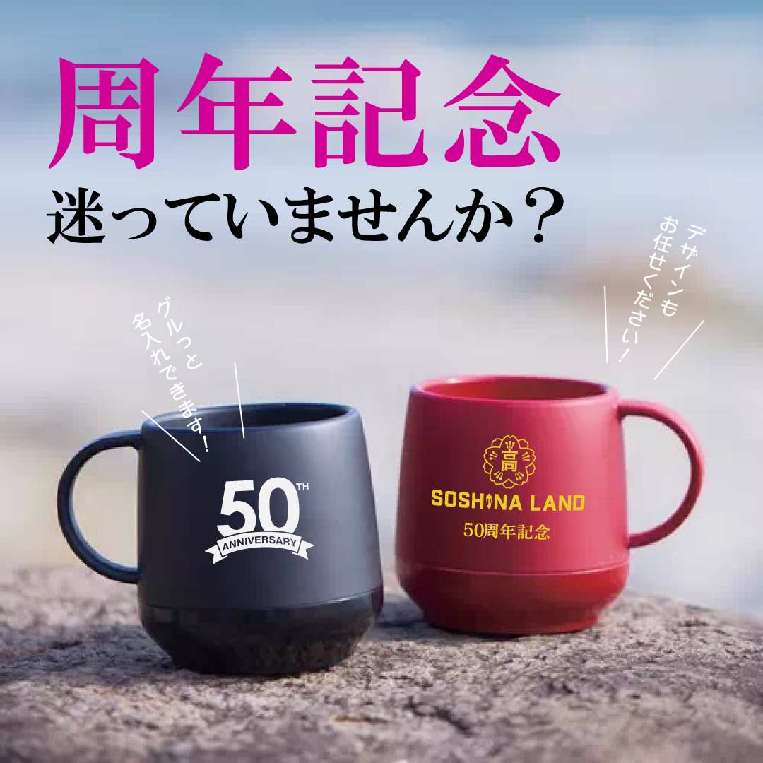 ＼名入れアイテム続々追加中／