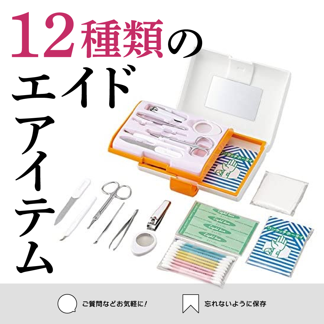 ＼エイドアイテムのご紹介！／