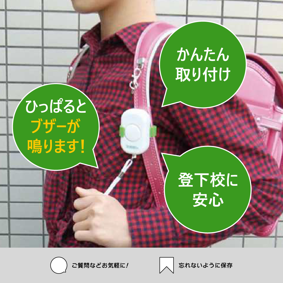 ＼防犯ブザーのご紹介！／