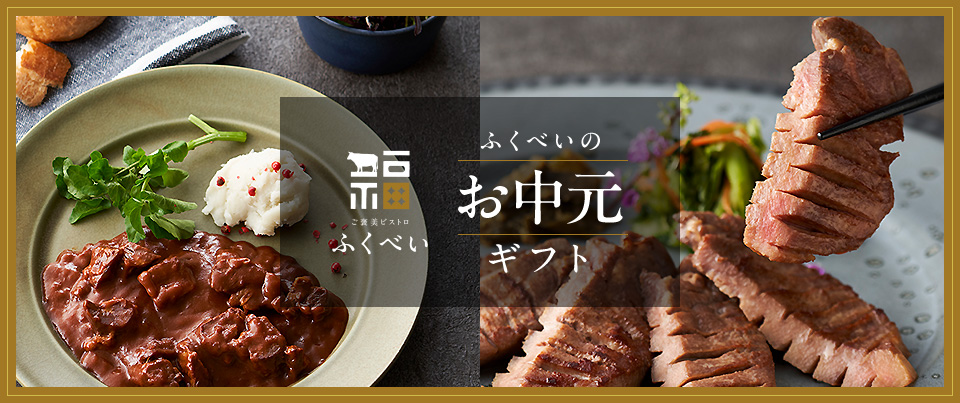 お中元・お取り寄せに◎「ふくべい」こだわりの夏ギフトはいかがですか？
