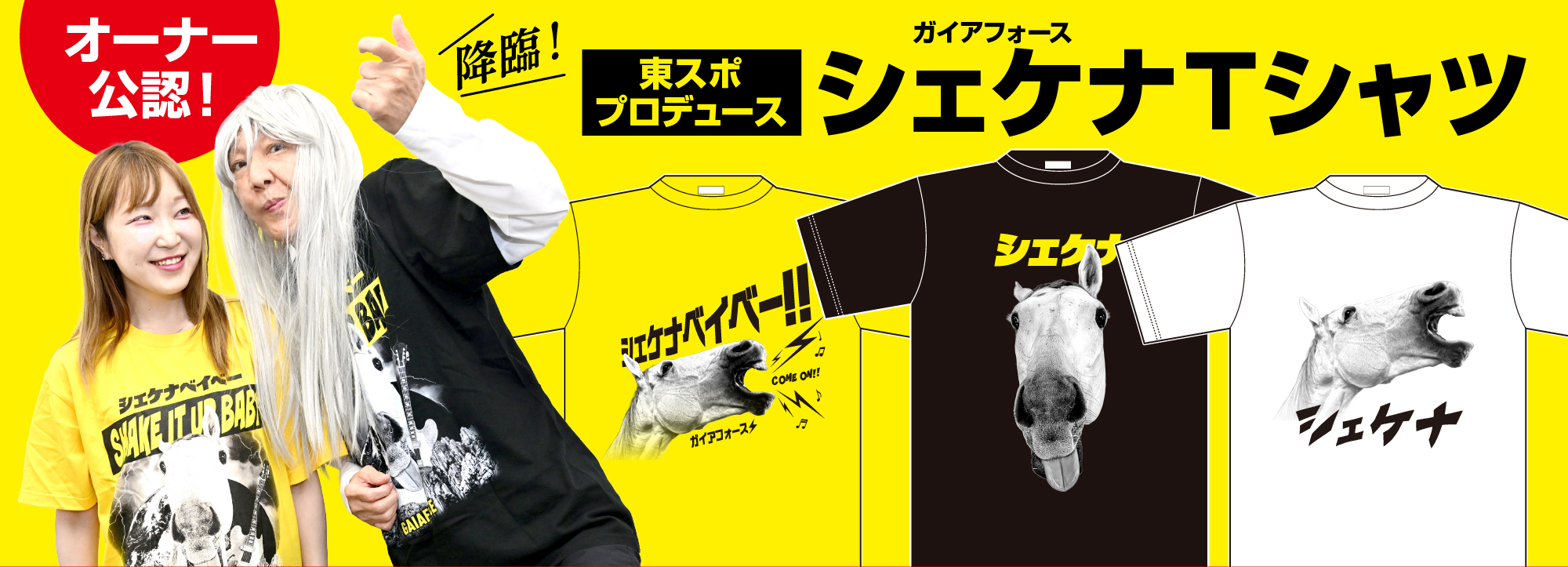 シェケナＴシャツ受注販売