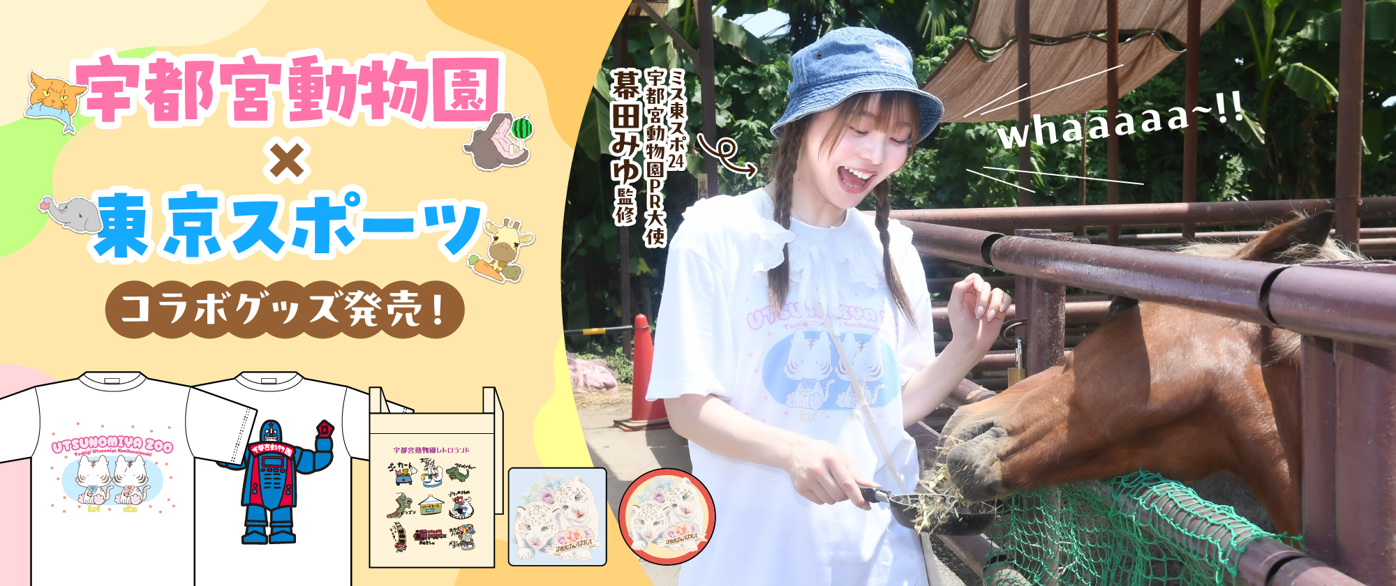 ミス東スポ2024 幕田みゆ監修 宇都宮動物園グッズ発売！