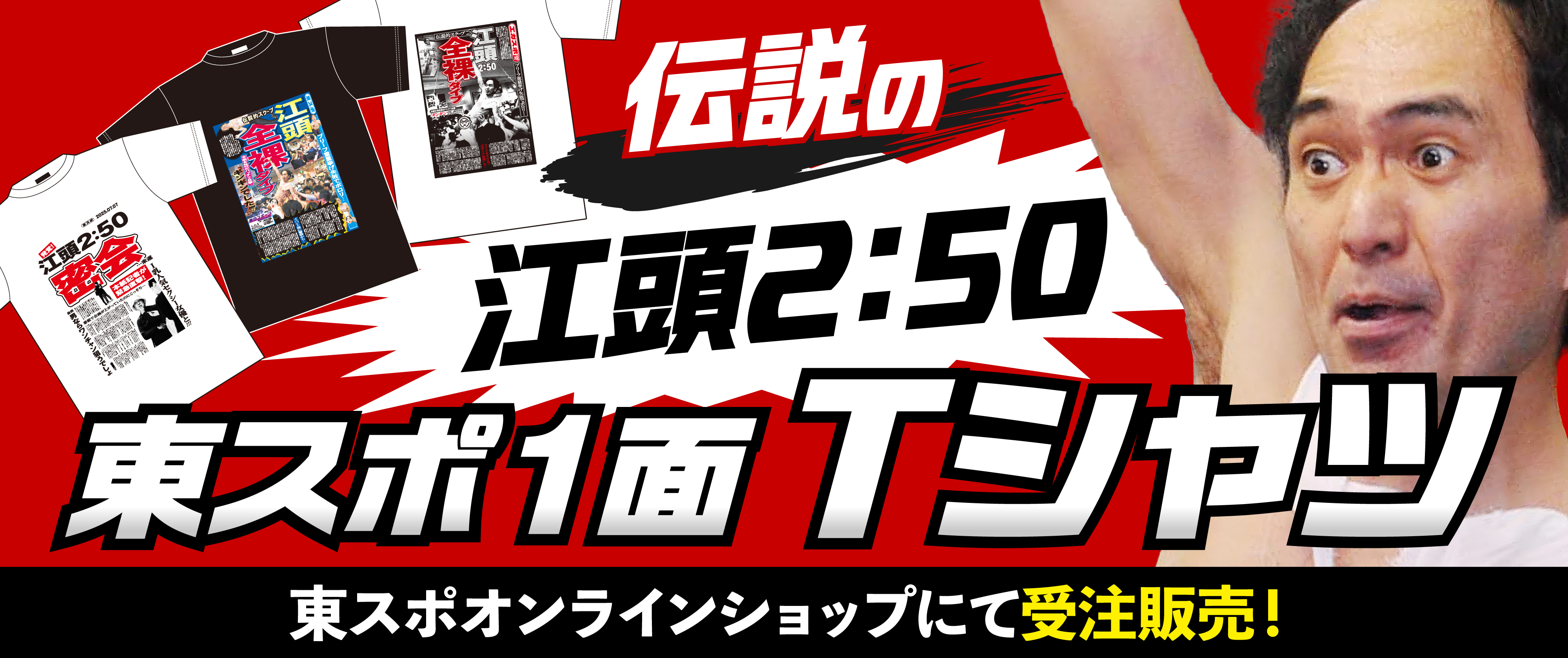 【受注販売】江頭2:50伝説の東スポ1面Tシャツ発売!