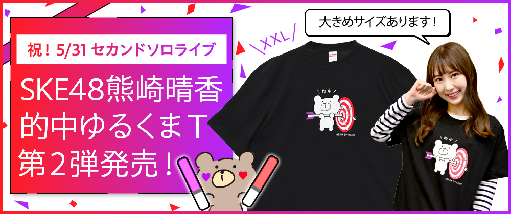 SKE48熊崎晴香×東スポ　的中くまTシャツ　受注生産にて再販売！