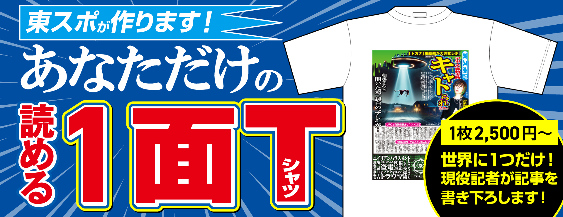 東スポのプロが作る、世界に一つしかない１面記事のTシャツを制作いたします！