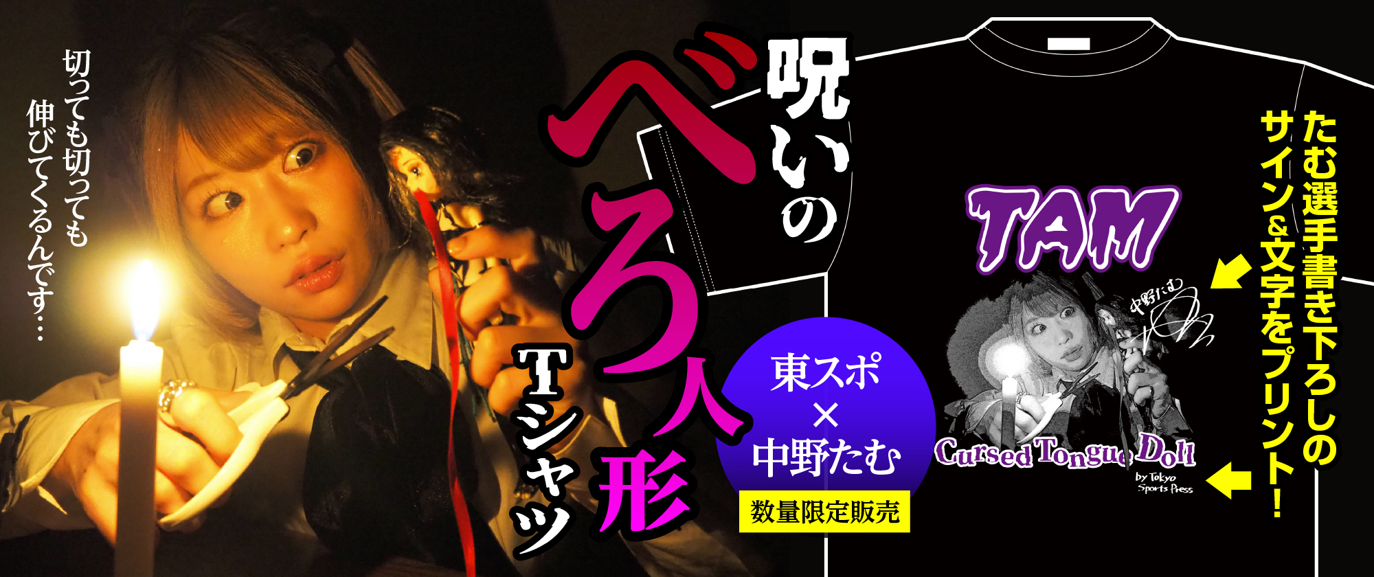 中野たむ 呪いのべろ人形Tシャツ 発売決定！