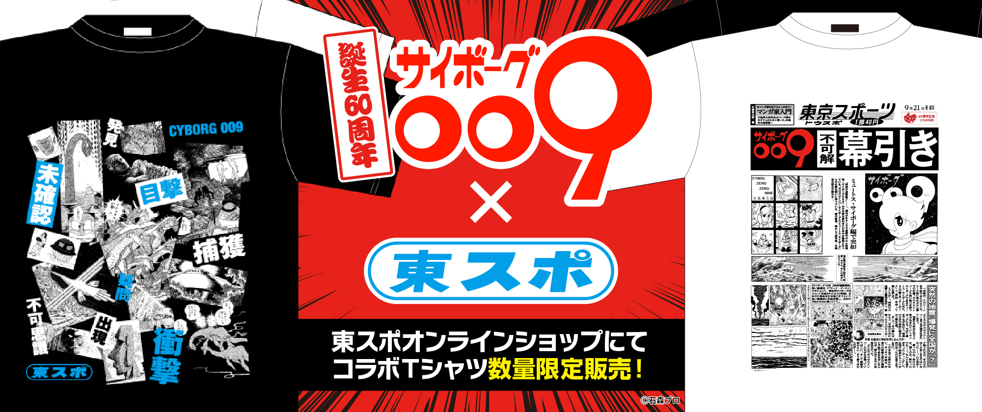 サイボーグ009×東スポコラボTシャツ発売！