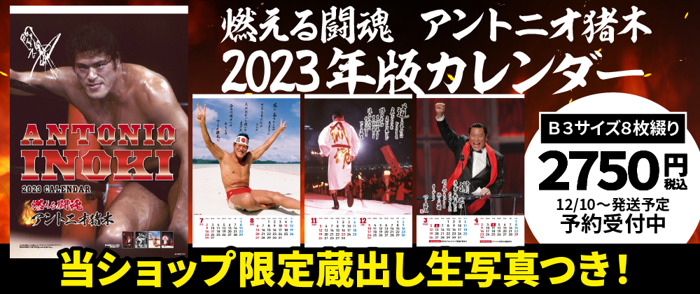燃える闘魂 アントニオ猪木 2023年版カレンダーを予約発売いたします！