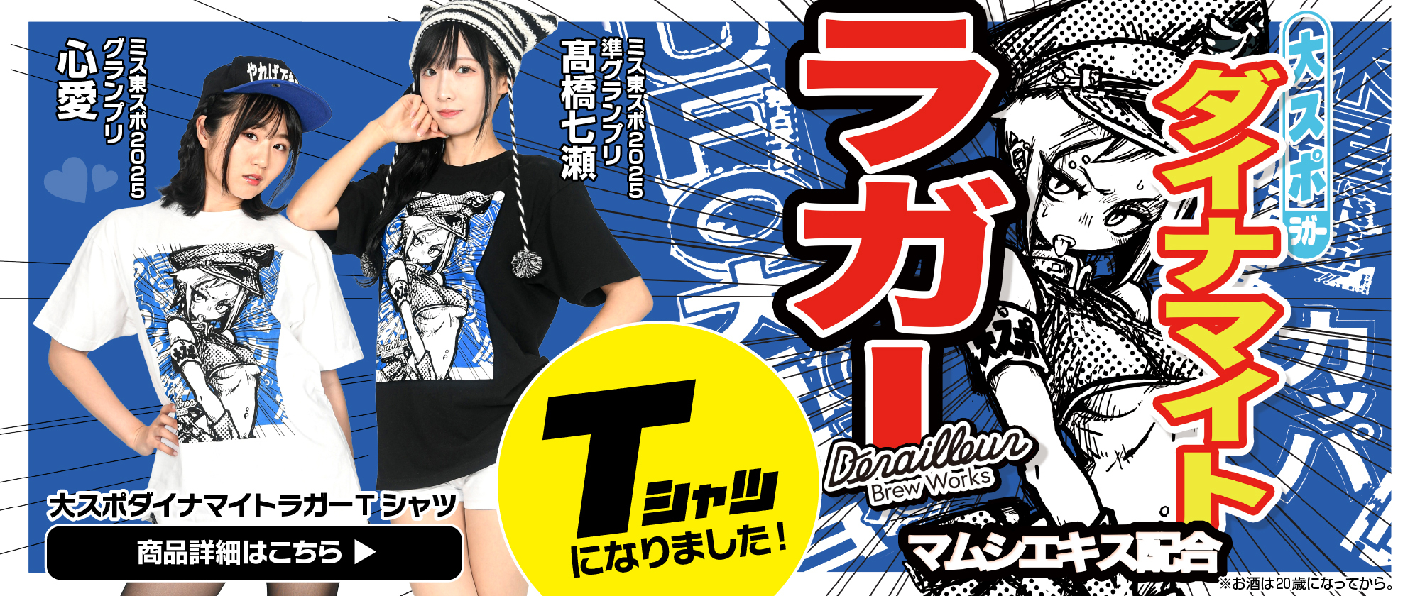 大スポ ダイナマイトラガーTシャツ発売！