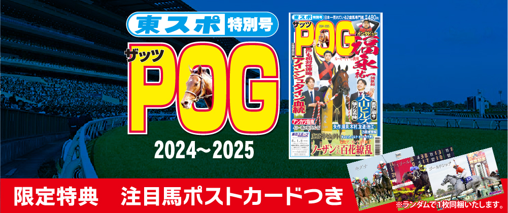 2歳馬専門紙「ザッツＰＯＧ2024～2025」発売！