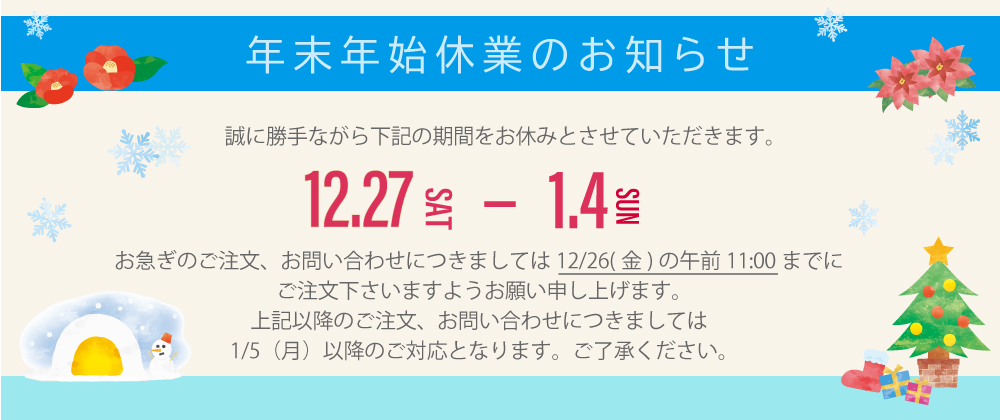 年末年始休業のお知らせ