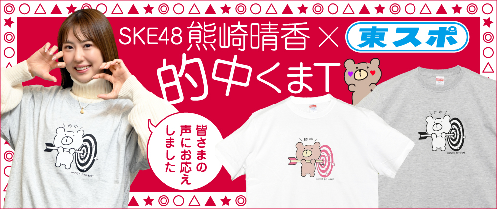 SKE48熊崎晴香×東スポ　的中くまTシャツ　発売！
