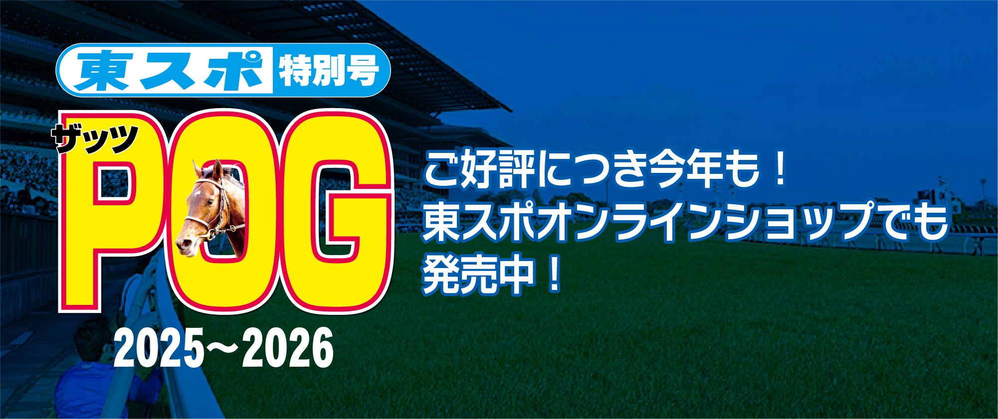 2歳馬専門紙「ザッツＰＯＧ2025～2026」発売！