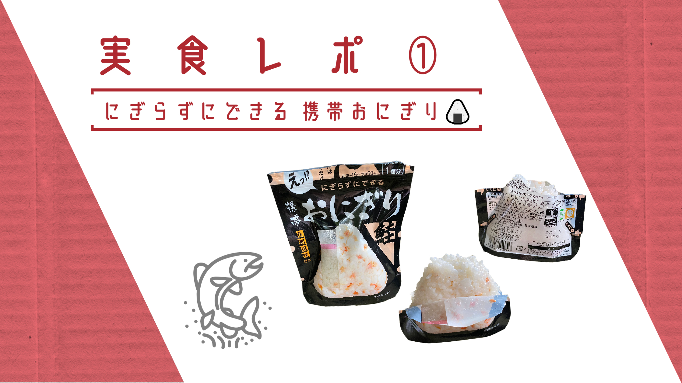 【実食レポ】  にぎらずにできる 携帯おにぎり