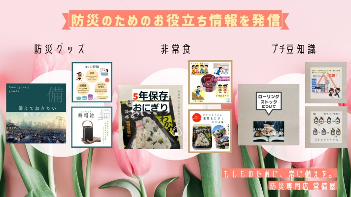 防災専門店  常備屋です！