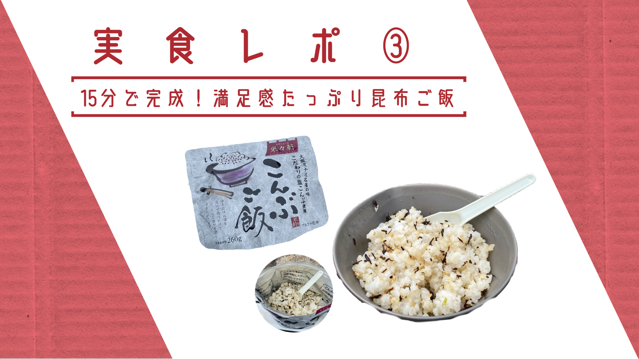 【実食レポ】  お湯で15分 満足感たっぷり昆布ご飯
