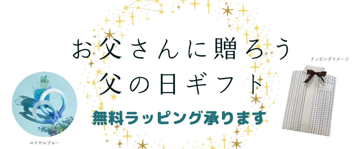 【もうすぐ父の日】父の日ギフトにアイスリング贈りませんか？