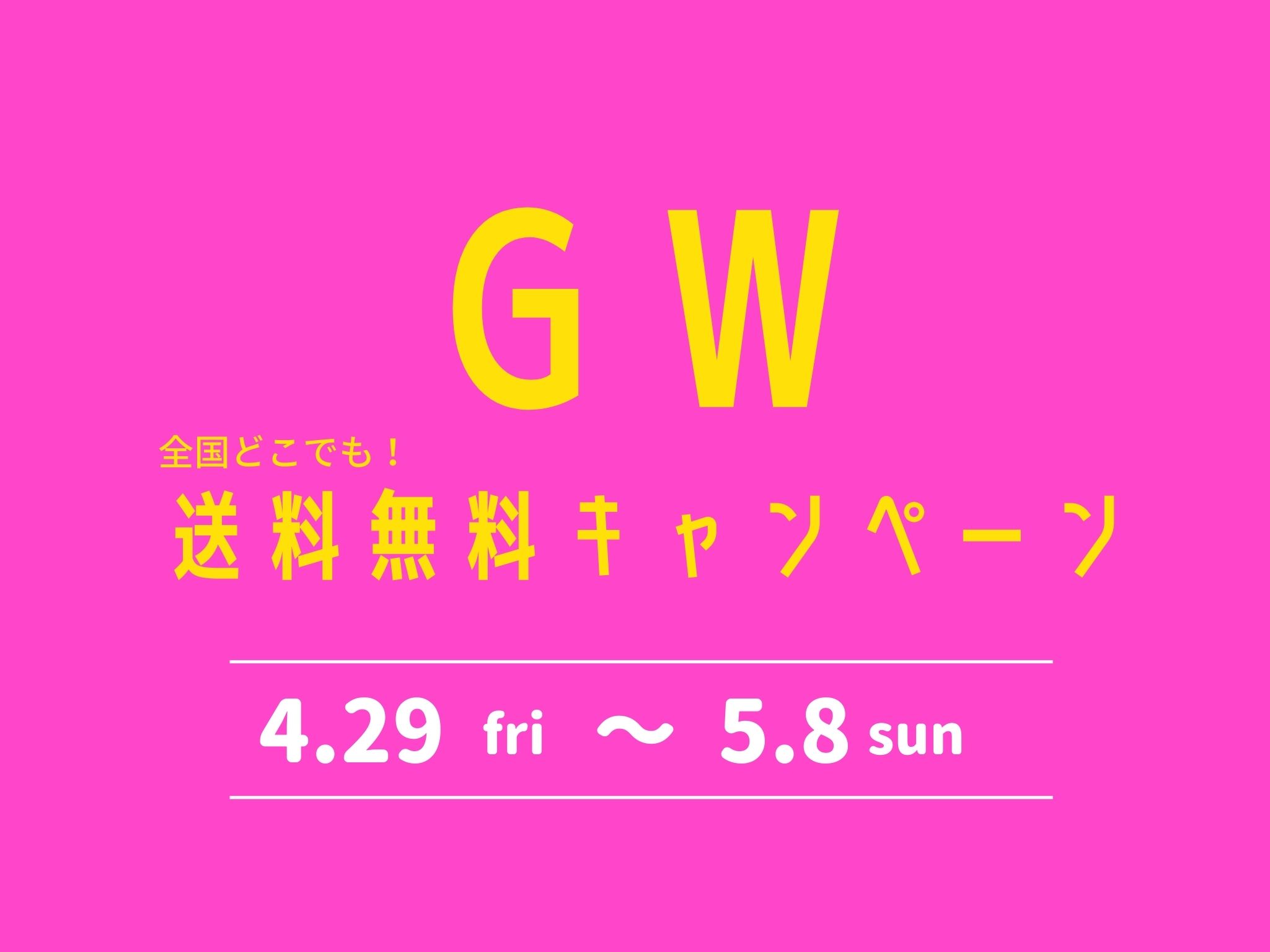 GW4/29~5/8まで送料無料キャンペーン