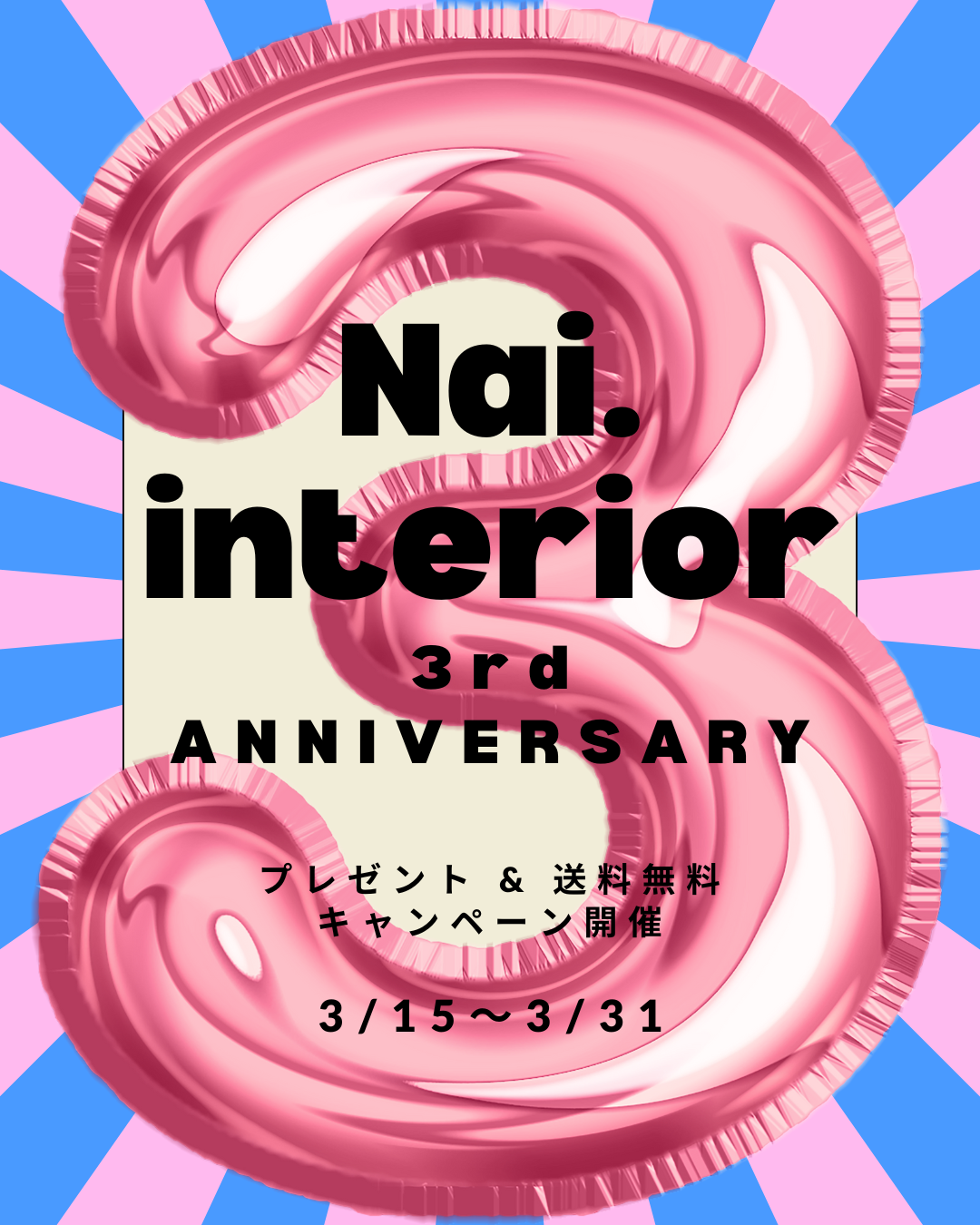 ３rd ANNIVERSARY ３周年記念スペシャルキャンペーンと新商品発売