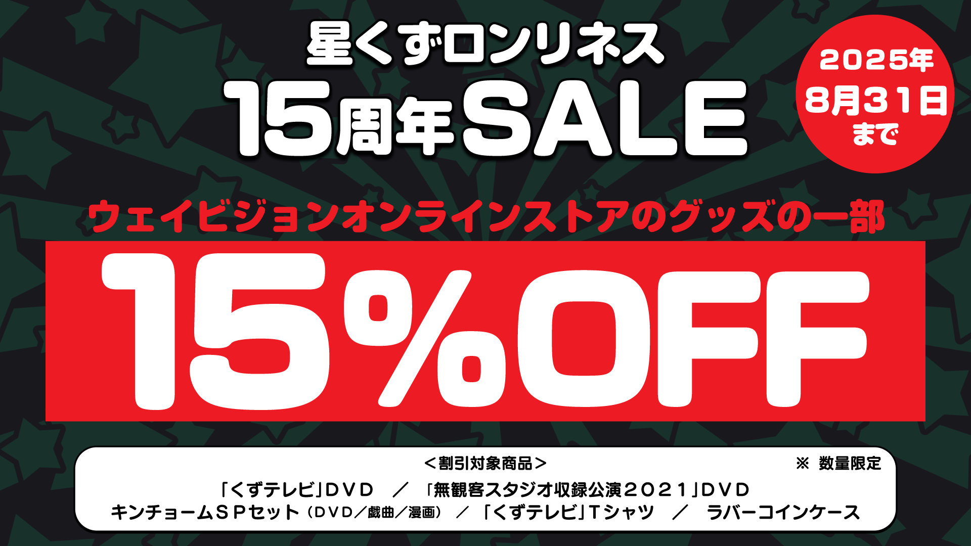 星くずロンリネス新グッズ販売＆15％オフSALE