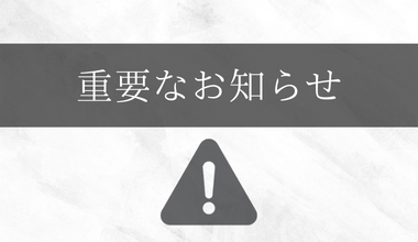 【重要】コロナウイルス感染拡大によるお届けの遅れに関するお知らせ
