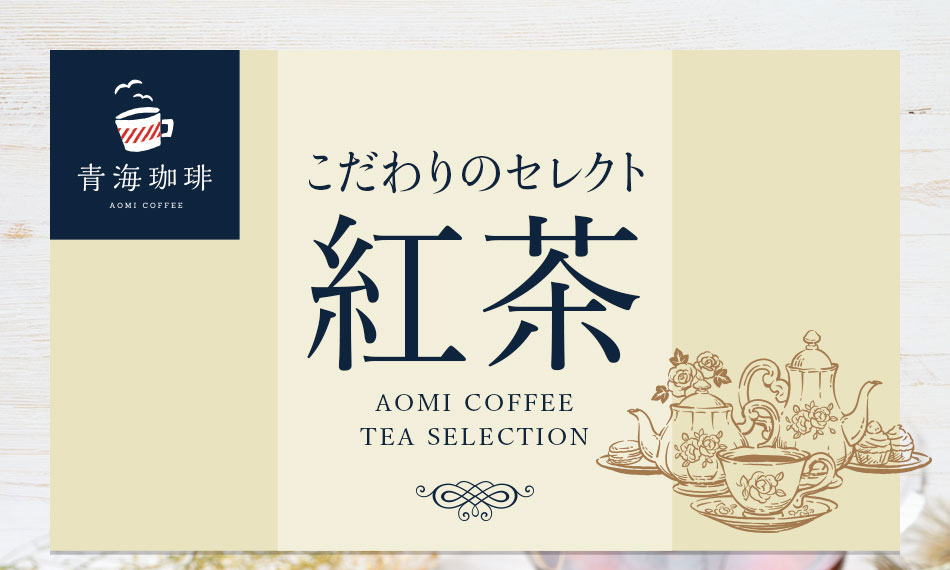 青海珈琲のセレクト紅茶 販売開始しました。