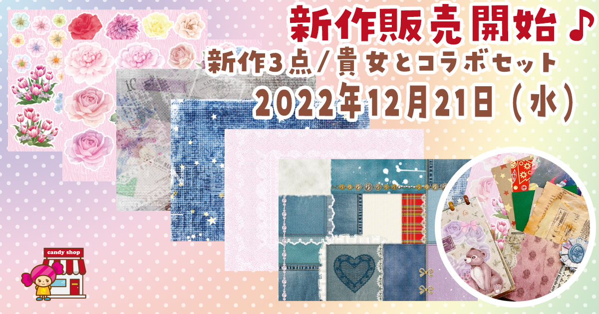 2022年12月新作デザインペーパーの販売について