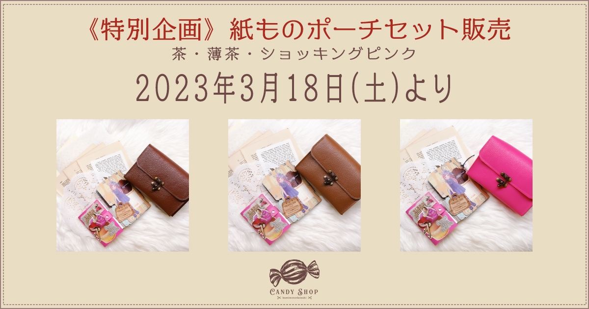 《特別企画》紙ものポーチセットの販売について
