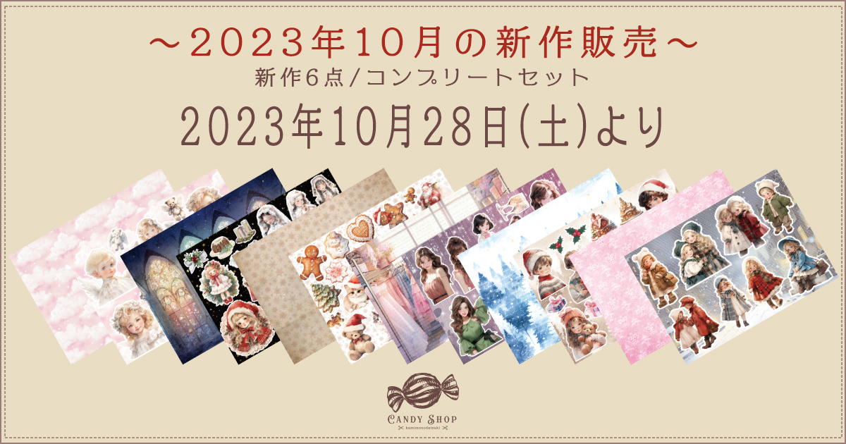 2023年10月新作デザインペーパーの販売について