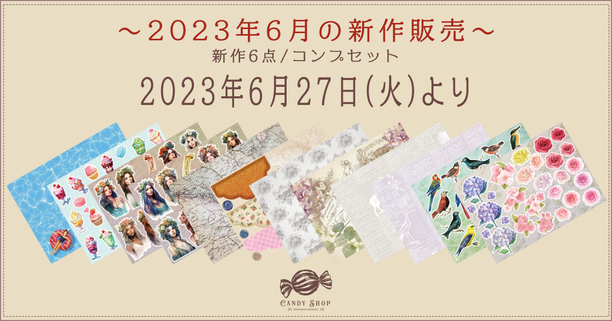 2023年6月新作デザインペーパーの販売について