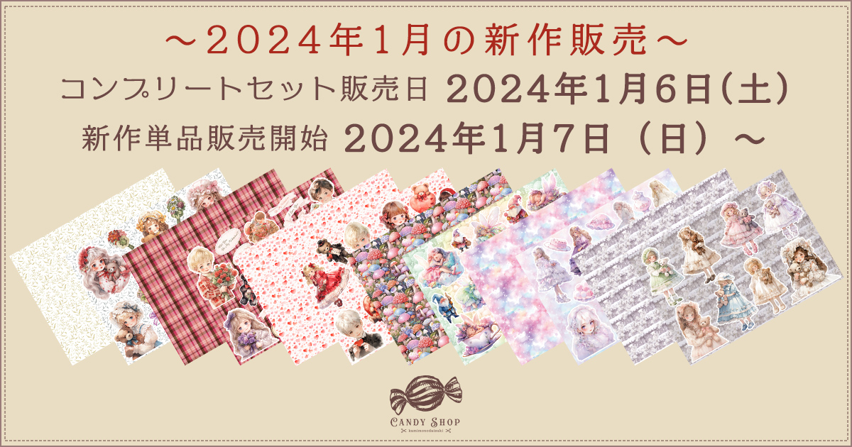 2024年1月新作デザインペーパーの販売について