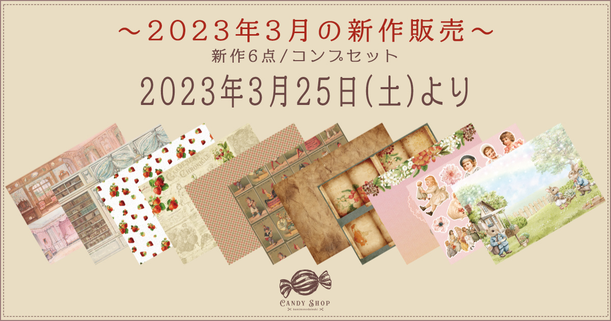 2023年3月新作デザインペーパーの販売について