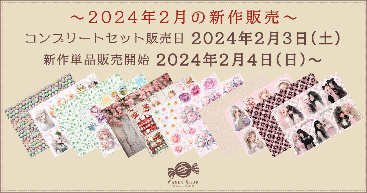 2024年2月新作デザインペーパーの販売について
