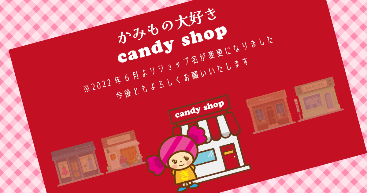 ショップ名が変わります