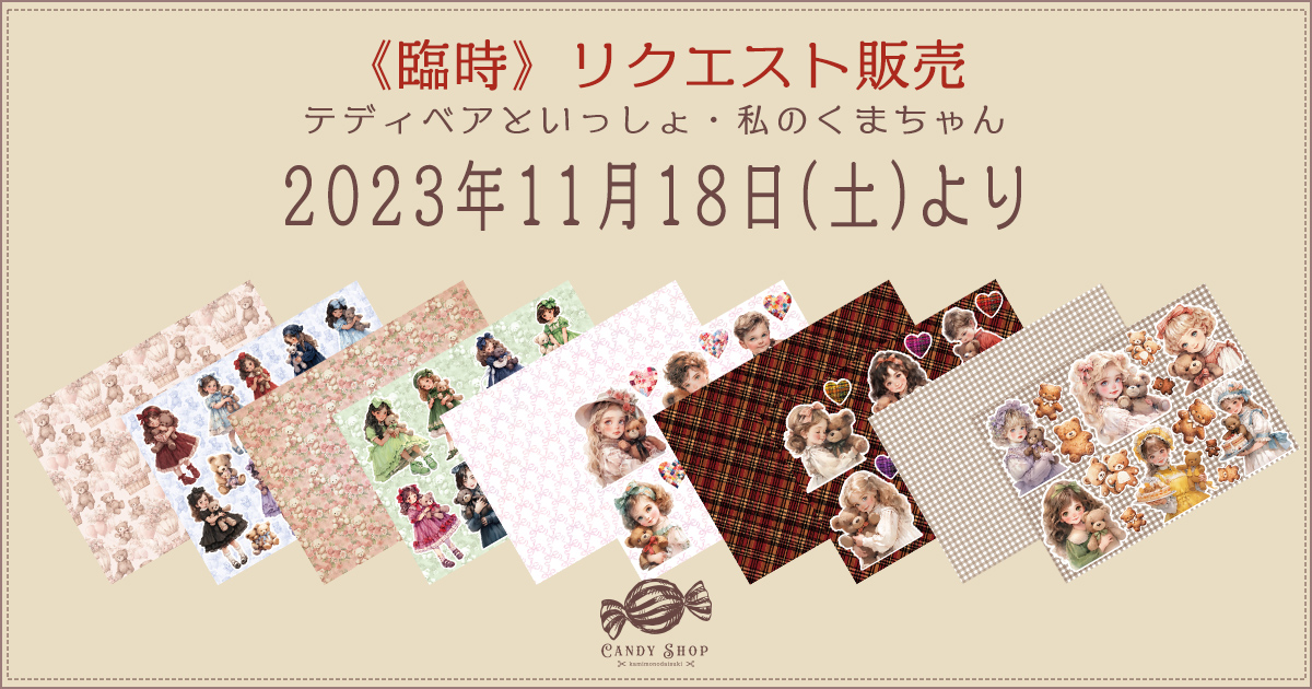 リクエスト販売のお知らせ