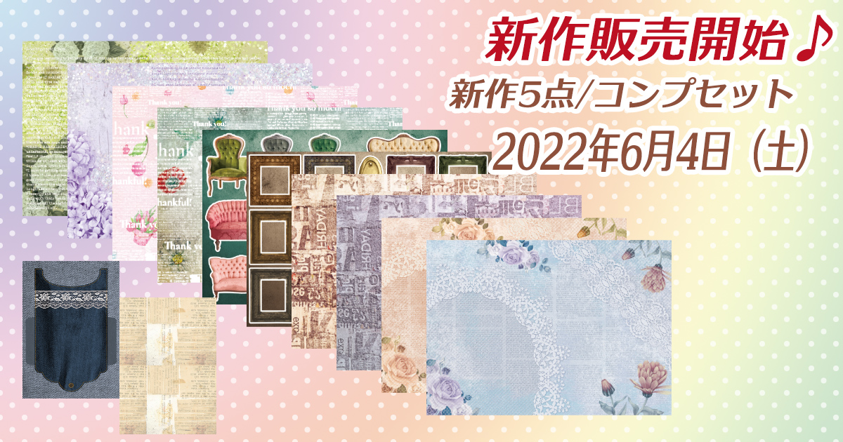 2022年6月新作デザインペーパーの販売について