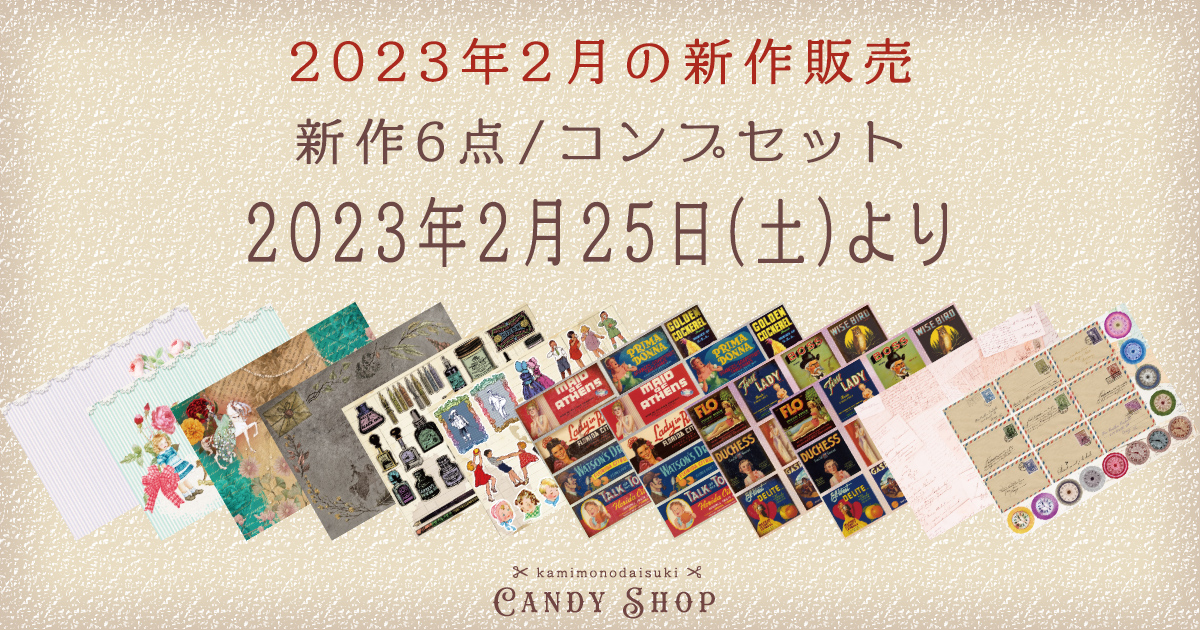 2023年2月新作デザインペーパーの販売について