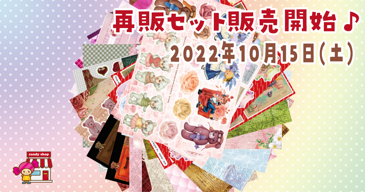 再販セットの販売について
