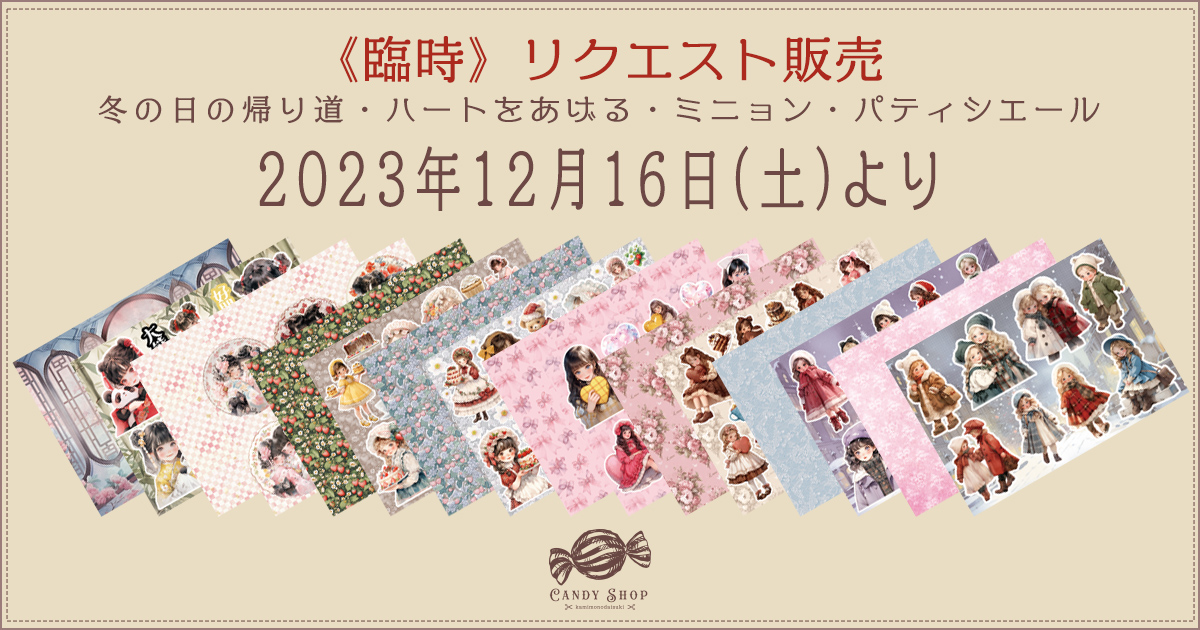 リクエスト販売のお知らせ