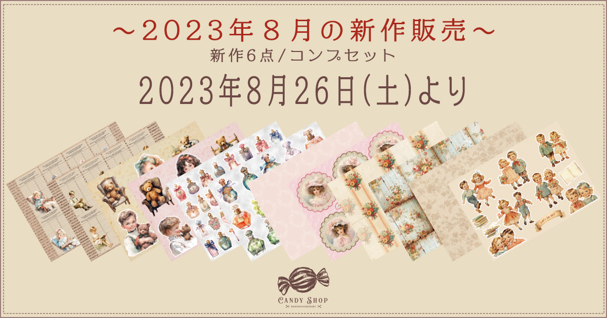 2023年8月新作デザインペーパーの販売について