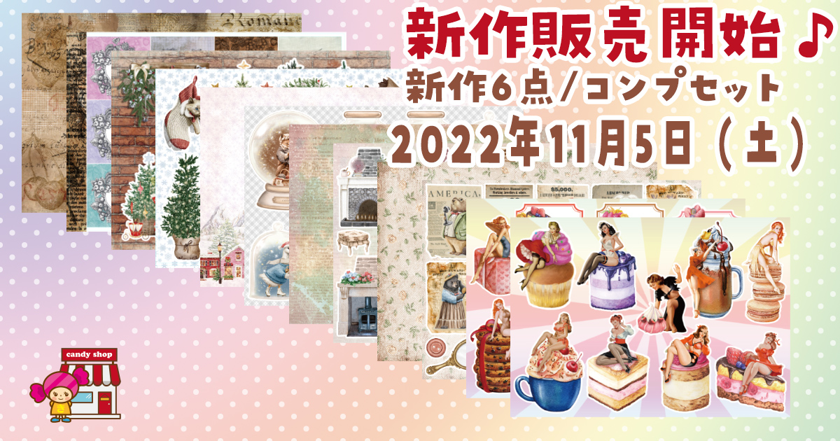 2022年11月新作デザインペーパーの販売について
