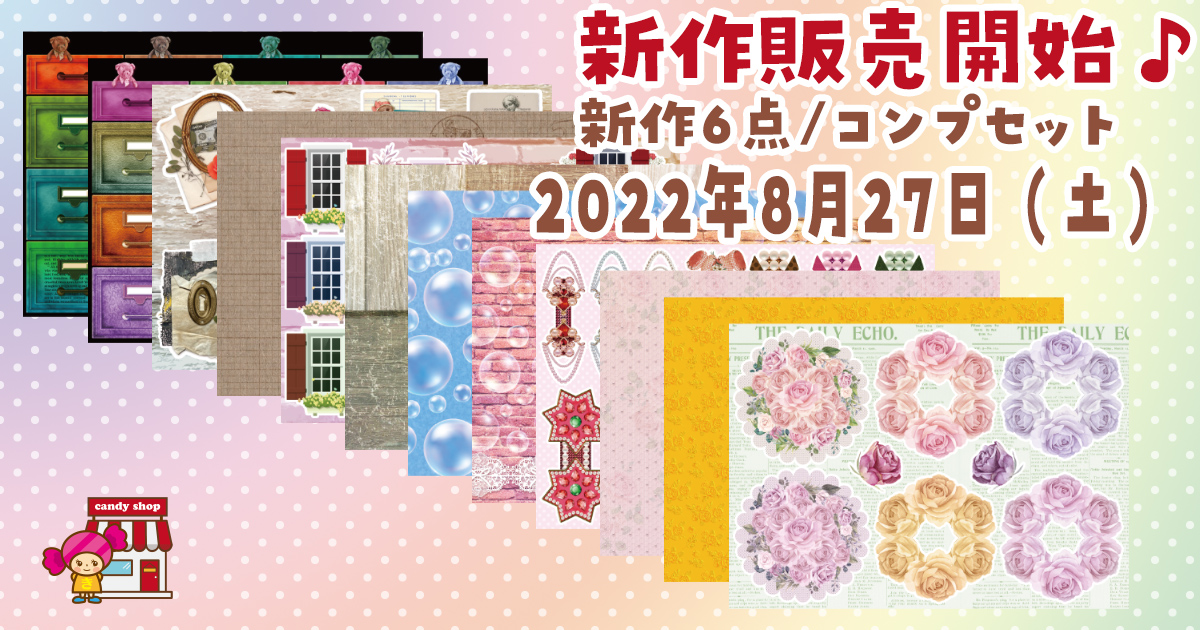 2022年8月新作デザインペーパーの販売について