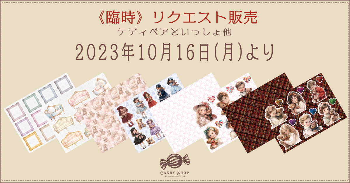 リクエスト販売のお知らせ