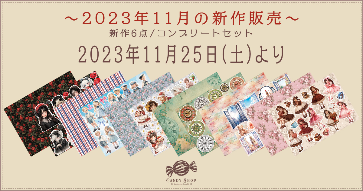 2023年11月新作デザインペーパーの販売について