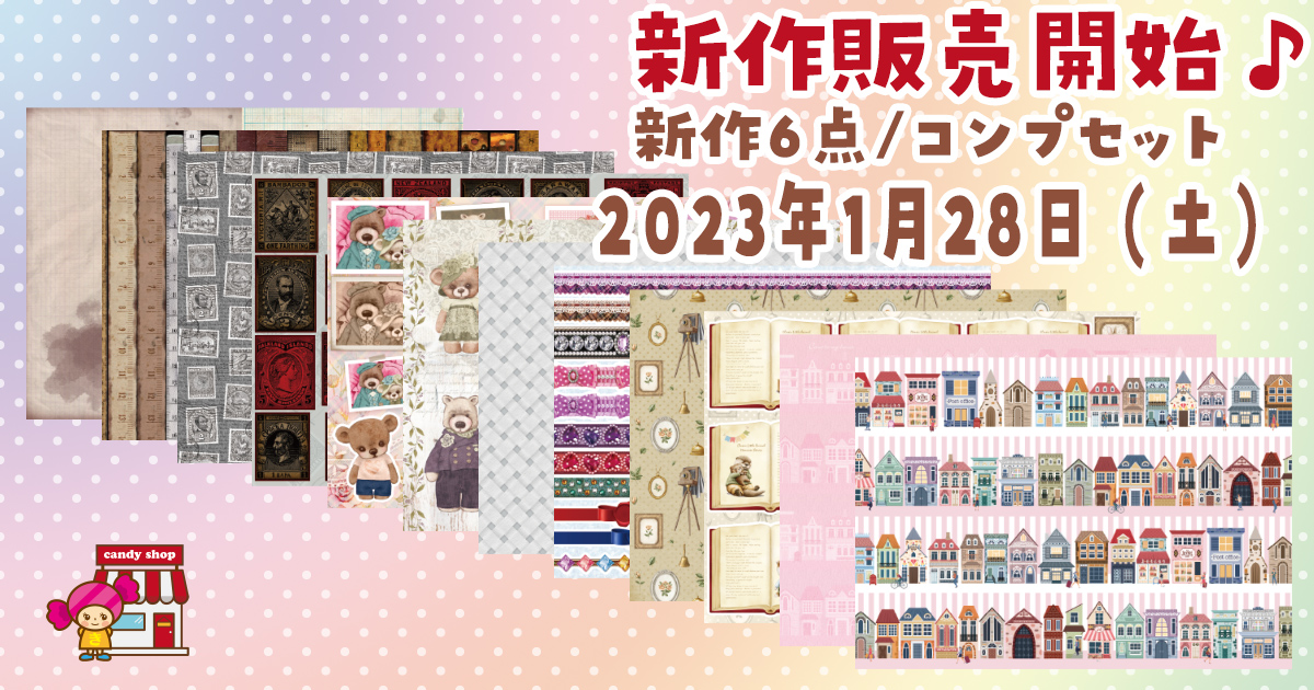 2023年1月新作デザインペーパーの販売について