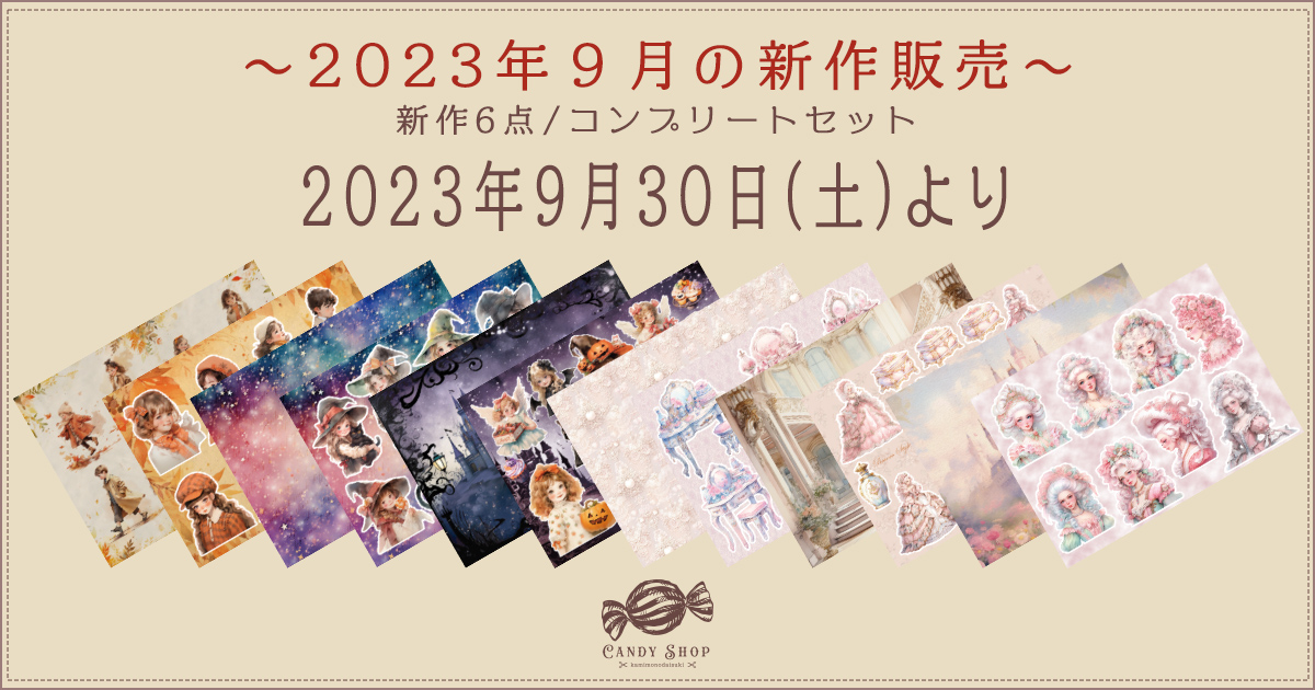2023年9月新作デザインペーパーの販売について