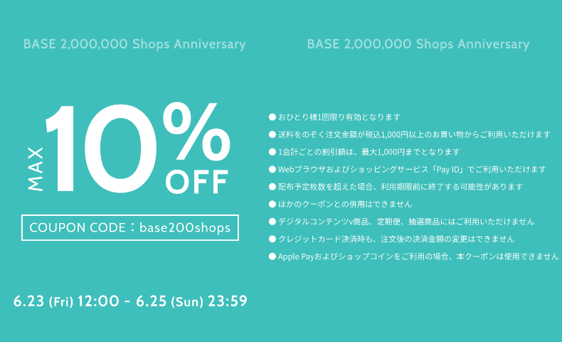 BASE Shop 200万店突破記念 10％OFFクーポン企画のお知らせ