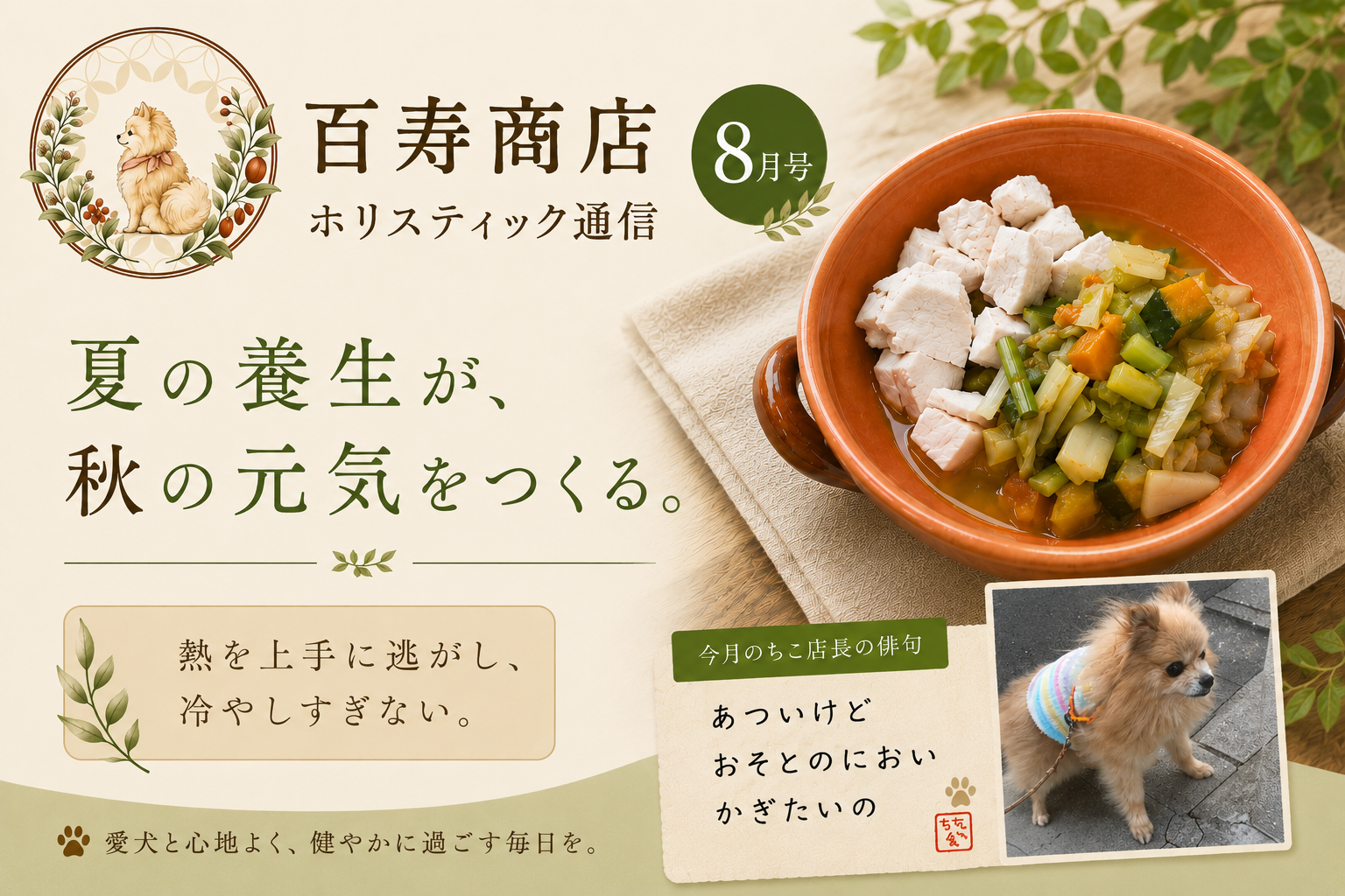 🐾 百寿商店 ホリスティック通信 8月号