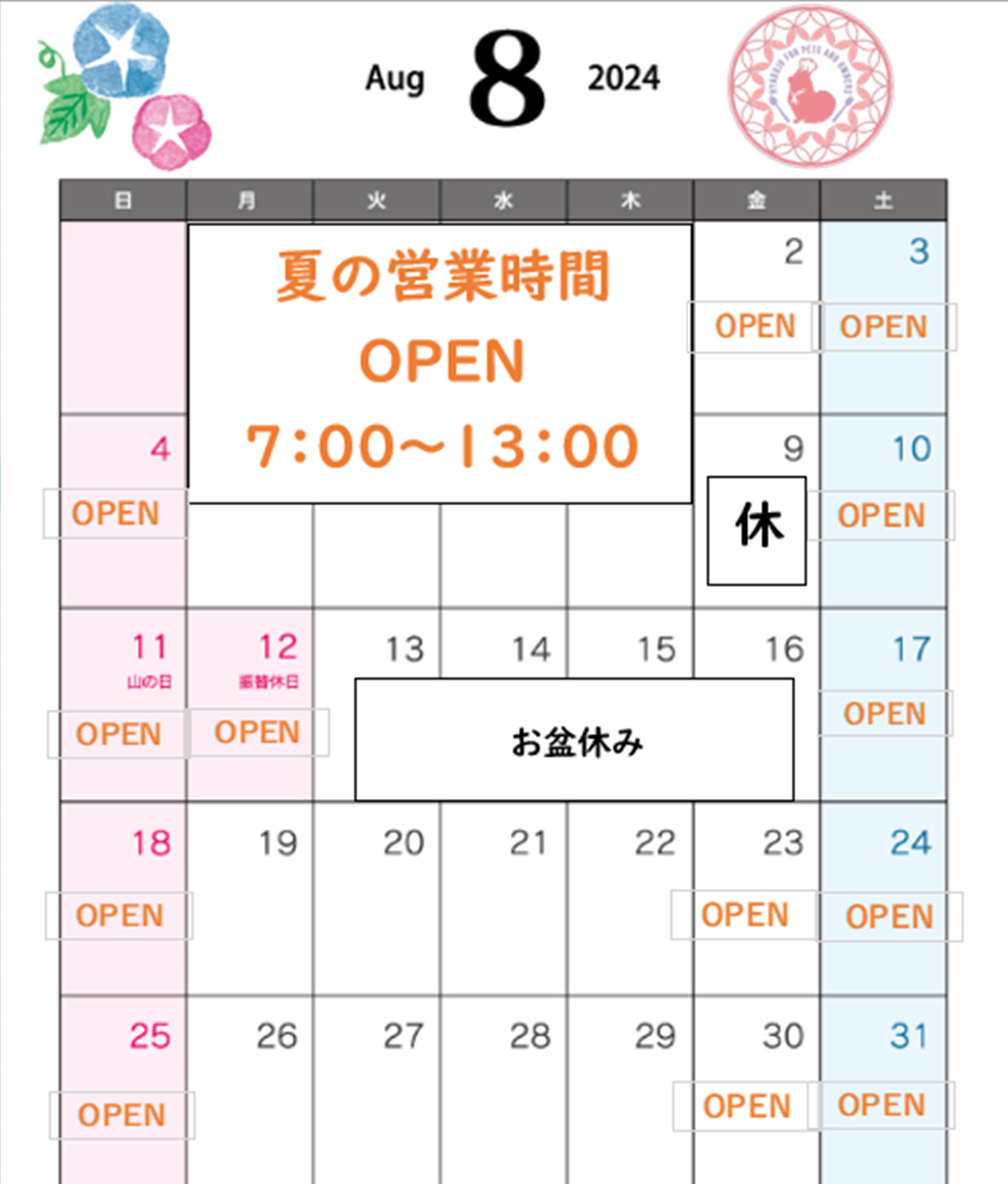 夏期休業のお知らせ